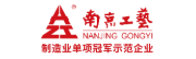南京工艺