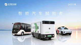 深圳佑驾创新科技股份有限公司